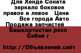 Для Хенде Соната2 зеркало боковое правое и левое › Цена ­ 1 400 - Все города Авто » Продажа запчастей   . Башкортостан респ.,Сибай г.